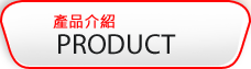 億燕實業,產品介紹
